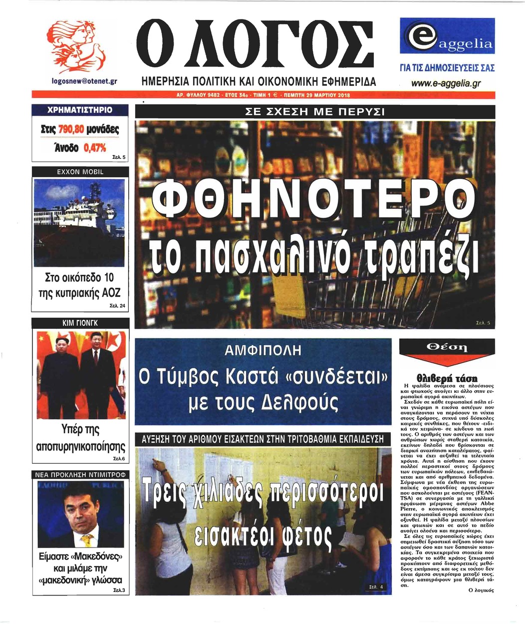 Πρωτοσέλιδο εφημερίδας Λόγος
