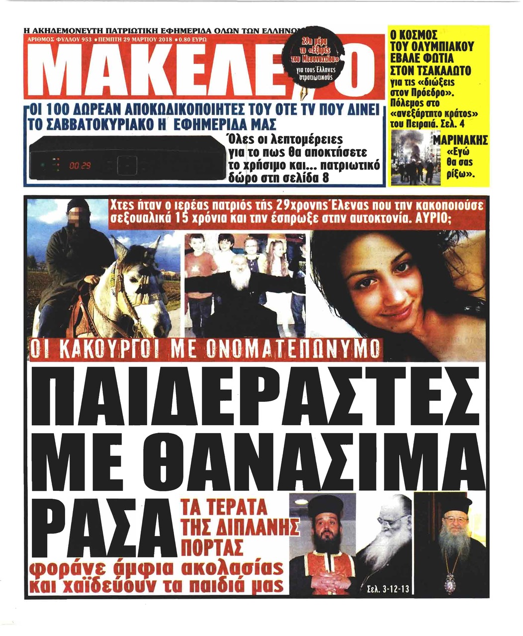 Πρωτοσέλιδο εφημερίδας Μακελειό