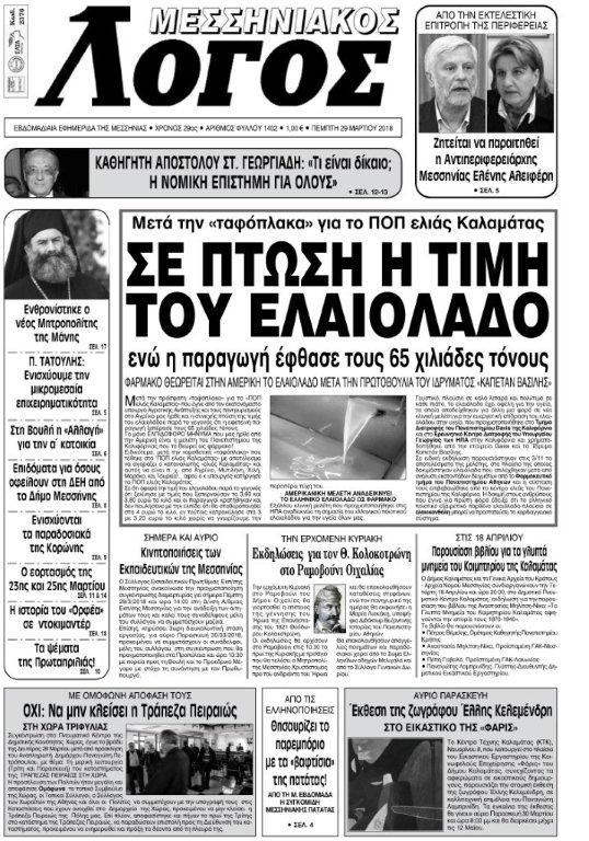 Πρωτοσέλιδο εφημερίδας Μεσσηνιακός Λόγος
