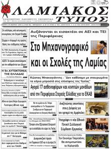 Λαμιακός Τύπος