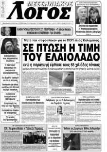 Μεσσηνιακός Λόγος