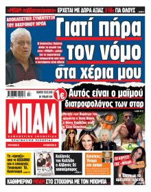 Μπαμ στο Ρεπορτάζ