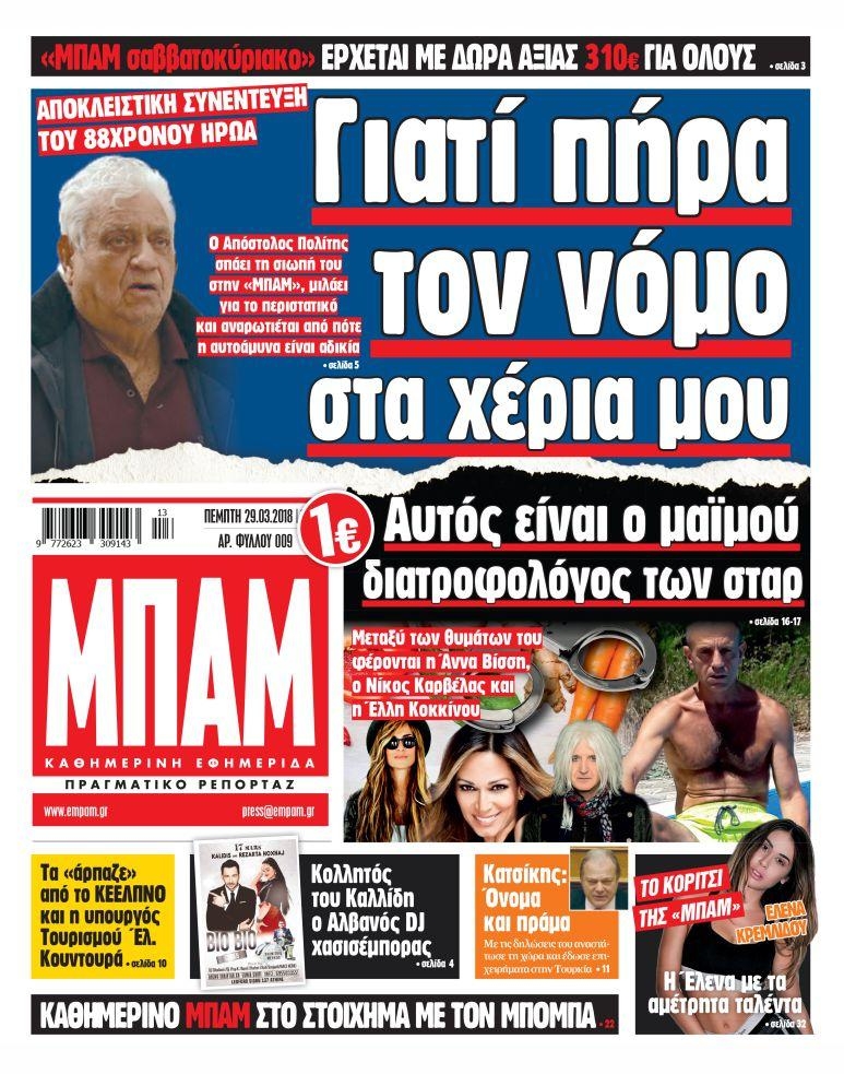 Πρωτοσέλιδο εφημερίδας Μπαμ στο Ρεπορτάζ