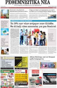 Ρεθεμνιώτικα Νέα