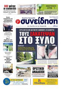 Η Συνείδηση