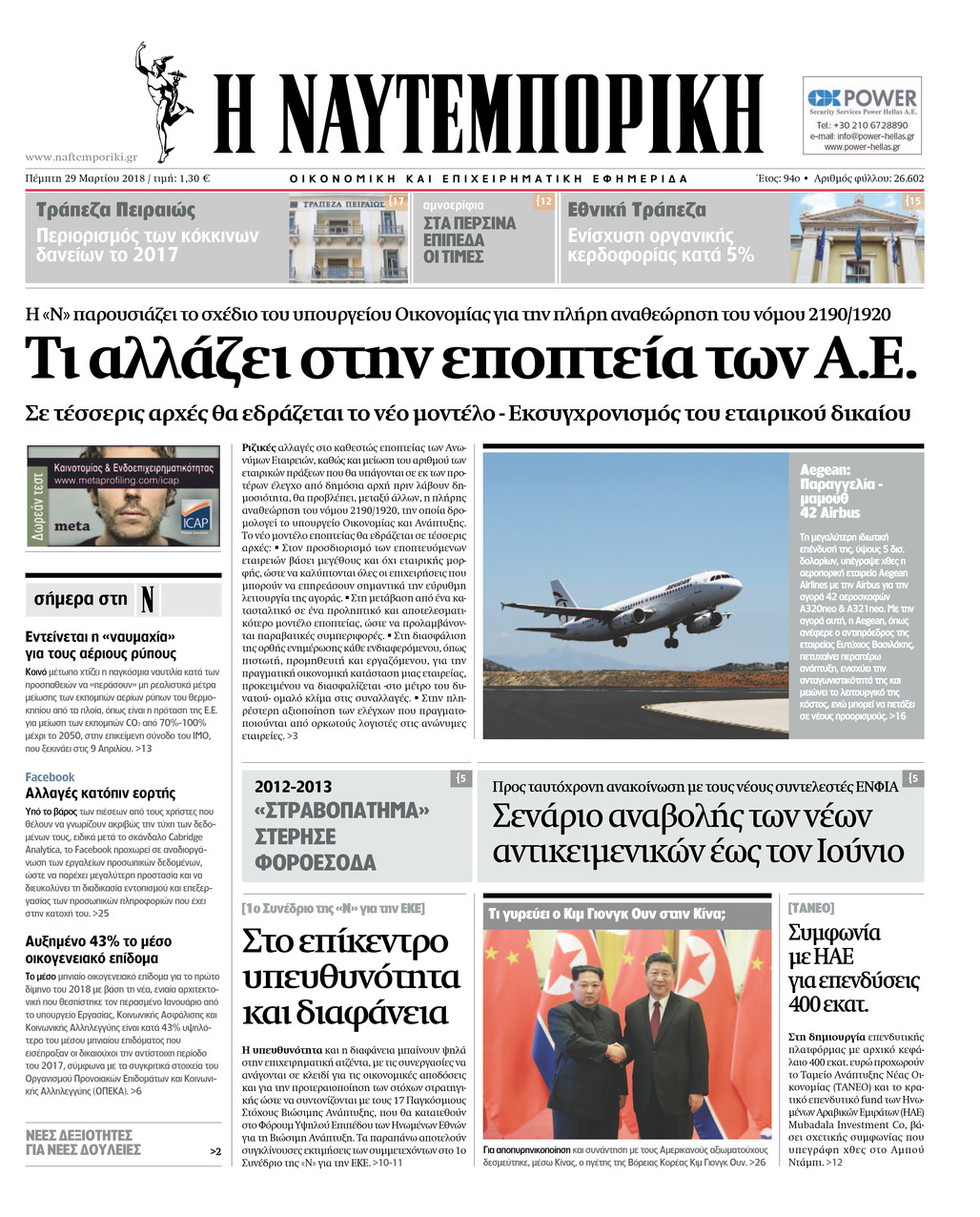 Πρωτοσέλιδο εφημερίδας Ναυτεμπορική