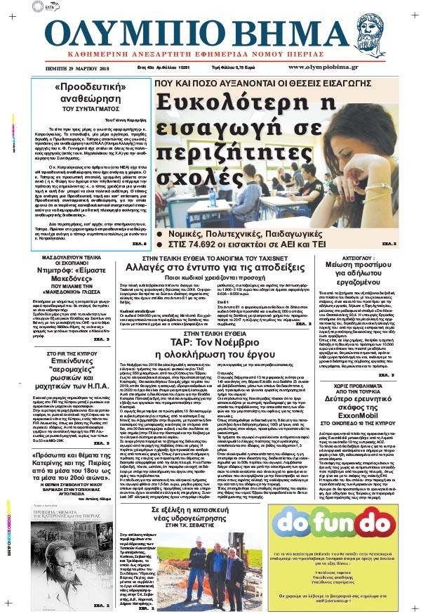 Πρωτοσέλιδο εφημερίδας Ολύμπιο Βήμα