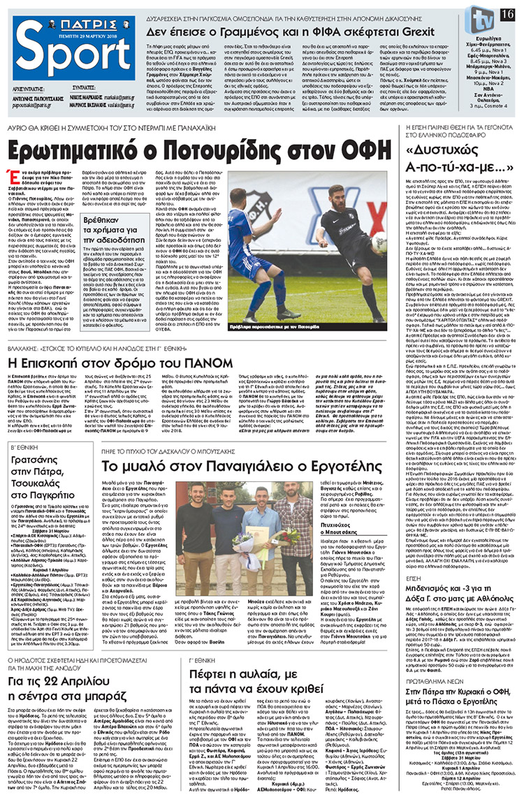 Πρωτοσέλιδο εφημερίδας Πατρίς Σπορ