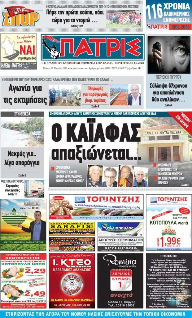 Πρωτοσέλιδο εφημερίδας Πατρις Ηλείας
