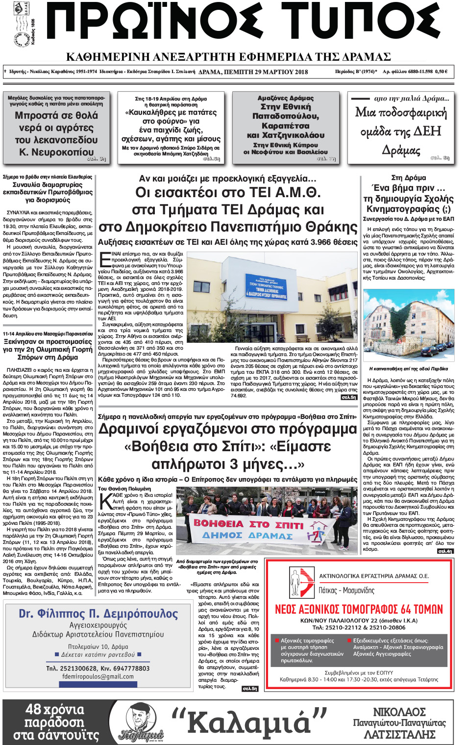 Πρωτοσέλιδο εφημερίδας Πρωινός Τύπος Δρ.