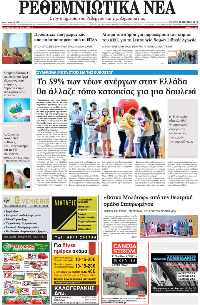 Πρωτοσέλιδο εφημερίδας Ρεθεμνιώτικα Νέα