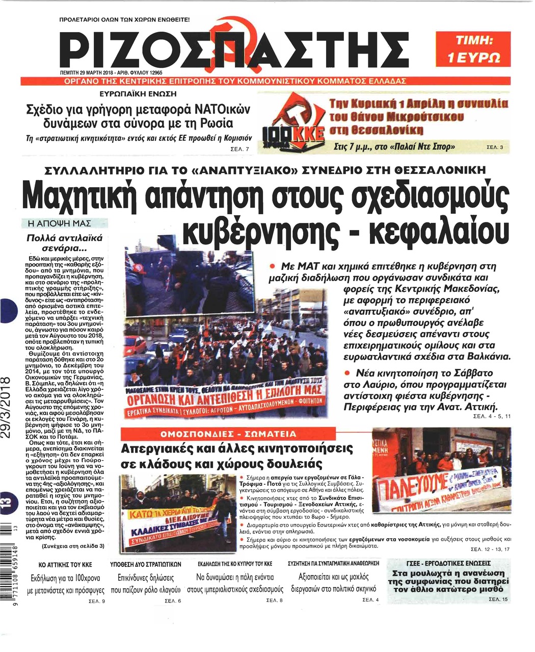 Πρωτοσέλιδο εφημερίδας Ριζοσπάστης
