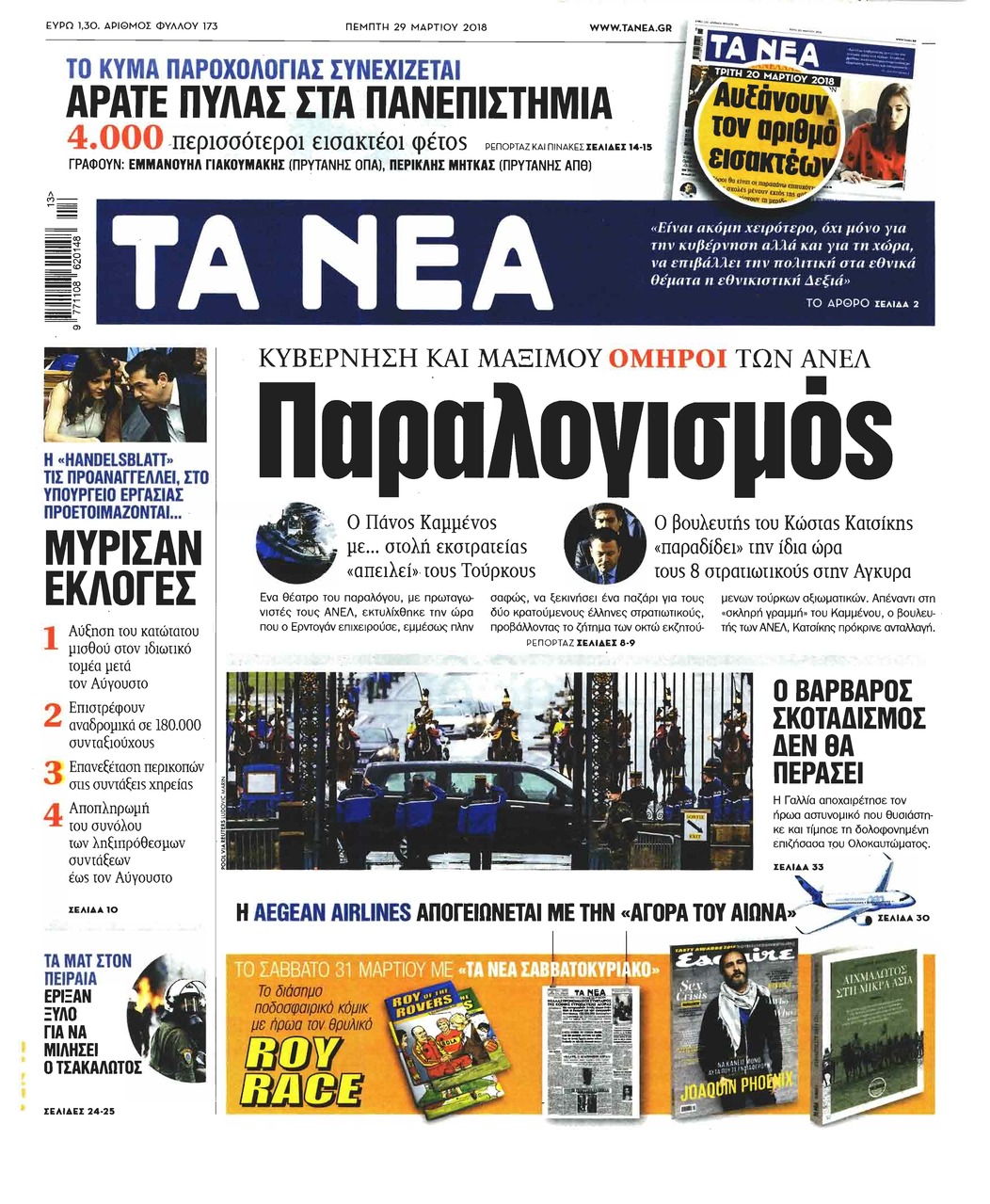 Πρωτοσέλιδο εφημερίδας Τα Νέα