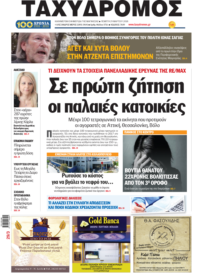 Πρωτοσέλιδο εφημερίδας Ταχυδρόμος