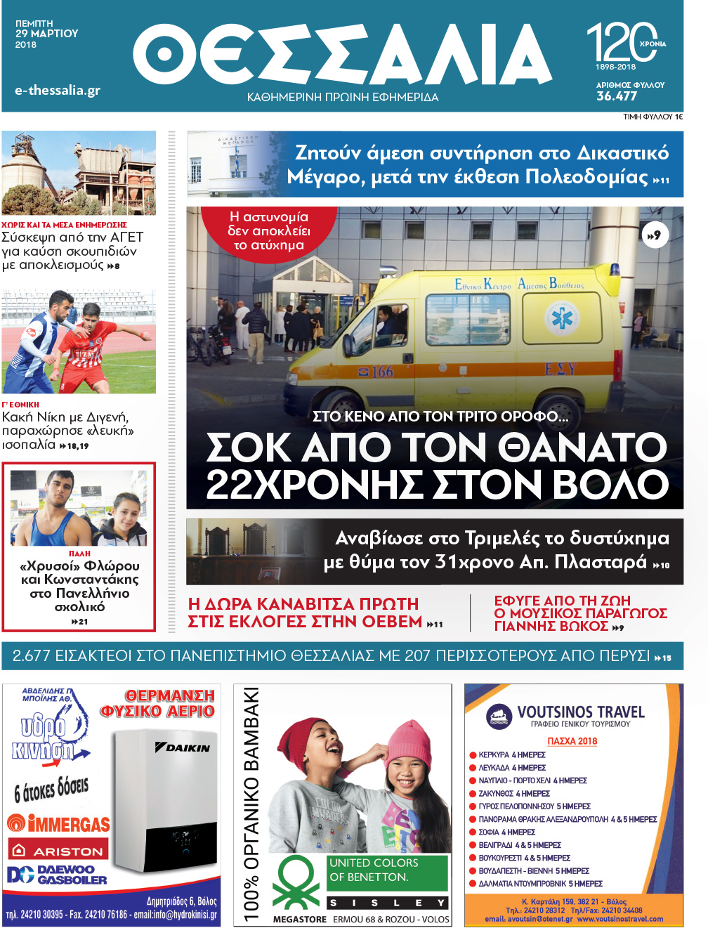 Πρωτοσέλιδο εφημερίδας Θεσσαλία