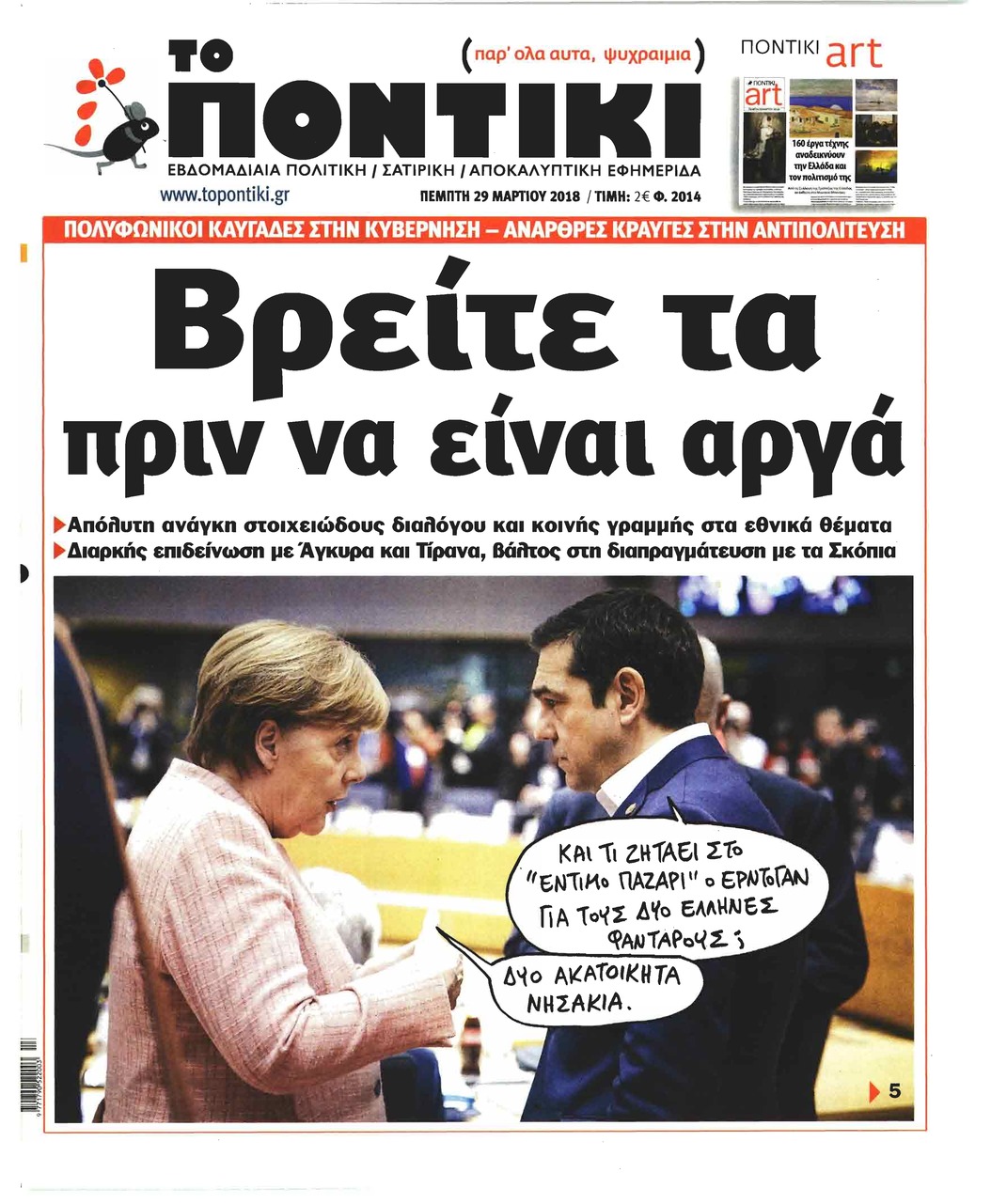 Πρωτοσέλιδο εφημερίδας Το Ποντίκι