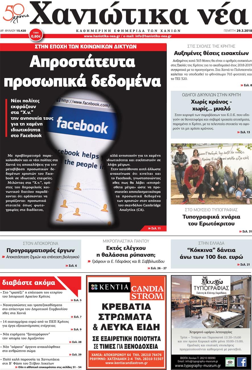Πρωτοσέλιδο εφημερίδας Χανιώτικα Νέα