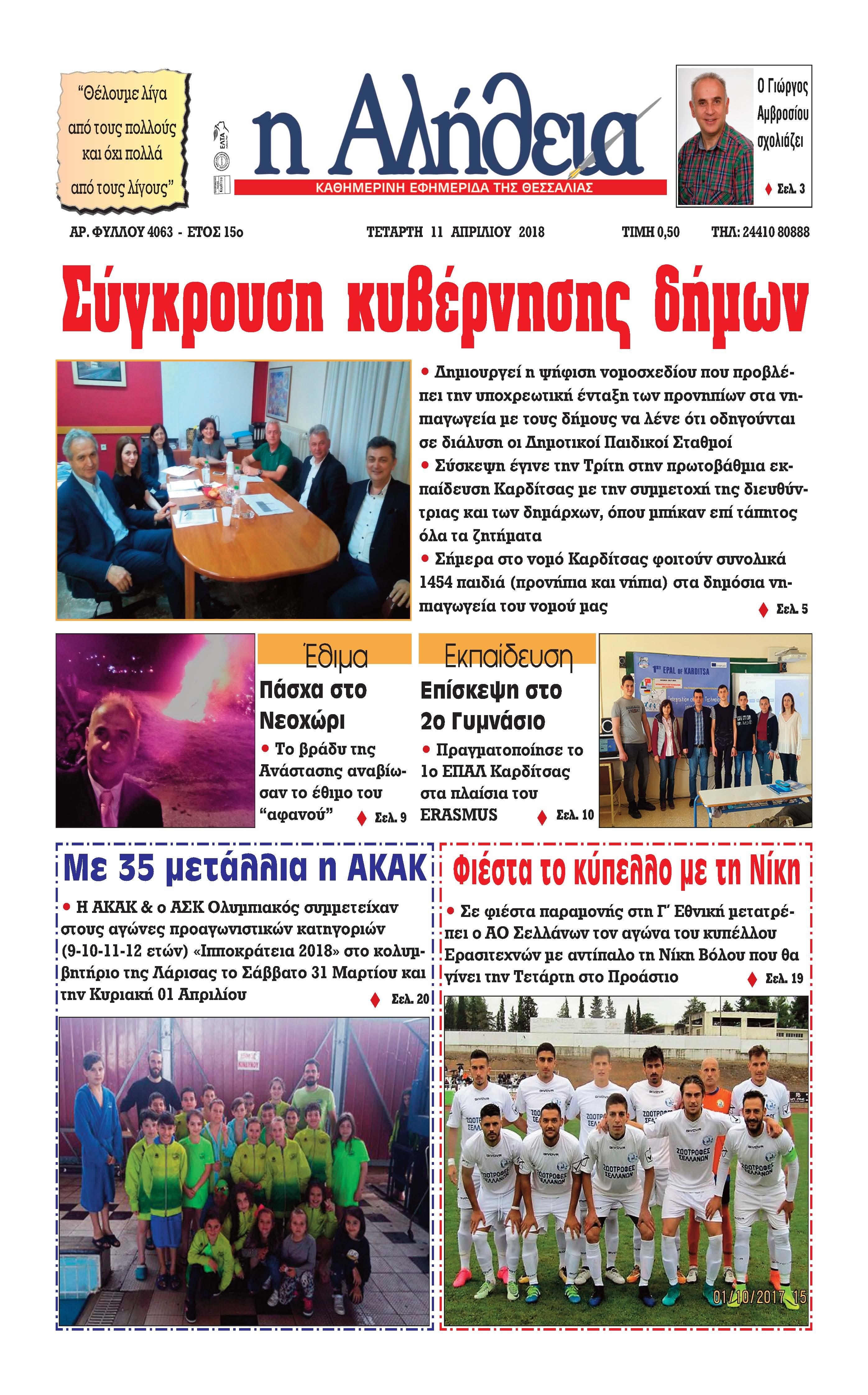 Πρωτοσέλιδο εφημερίδας Αλήθεια της Καρδίτσας