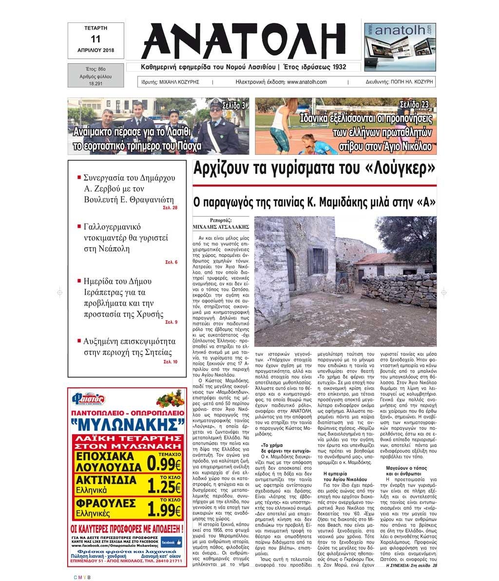 Πρωτοσέλιδο εφημερίδας Ανατολή