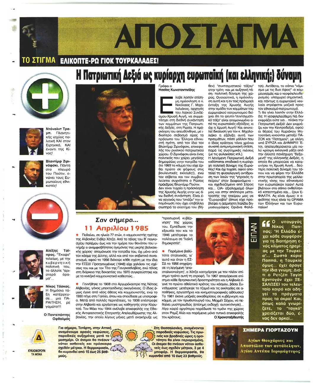 Οπισθόφυλλο εφημερίδας Ελεύθερη Ώρα