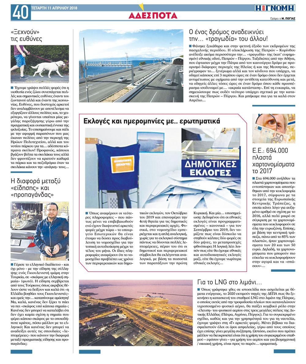 Οπισθόφυλλο εφημερίδας Γνώμη της Πάτρας