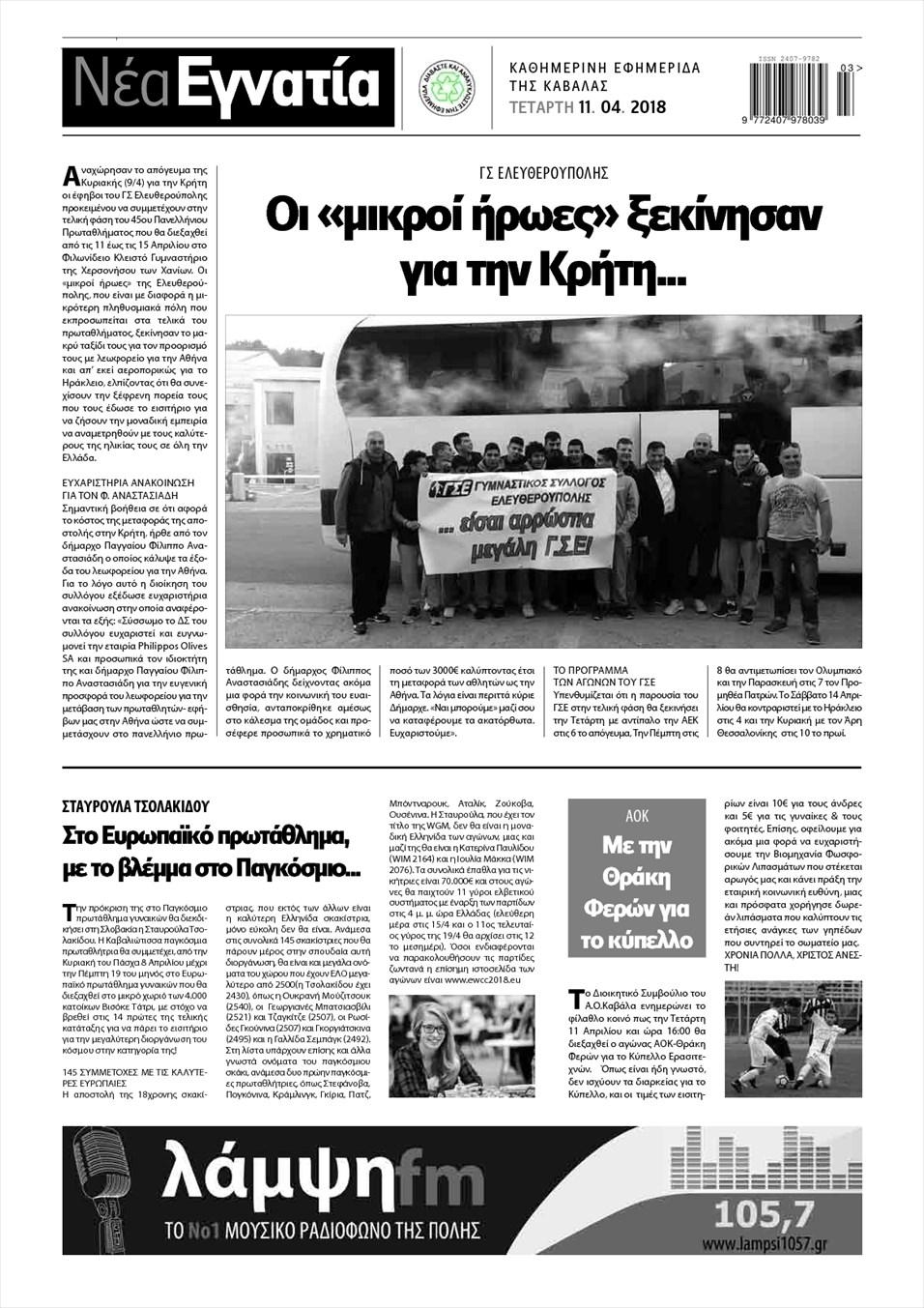 Οπισθόφυλλο εφημερίδας Νέα Εγνατία