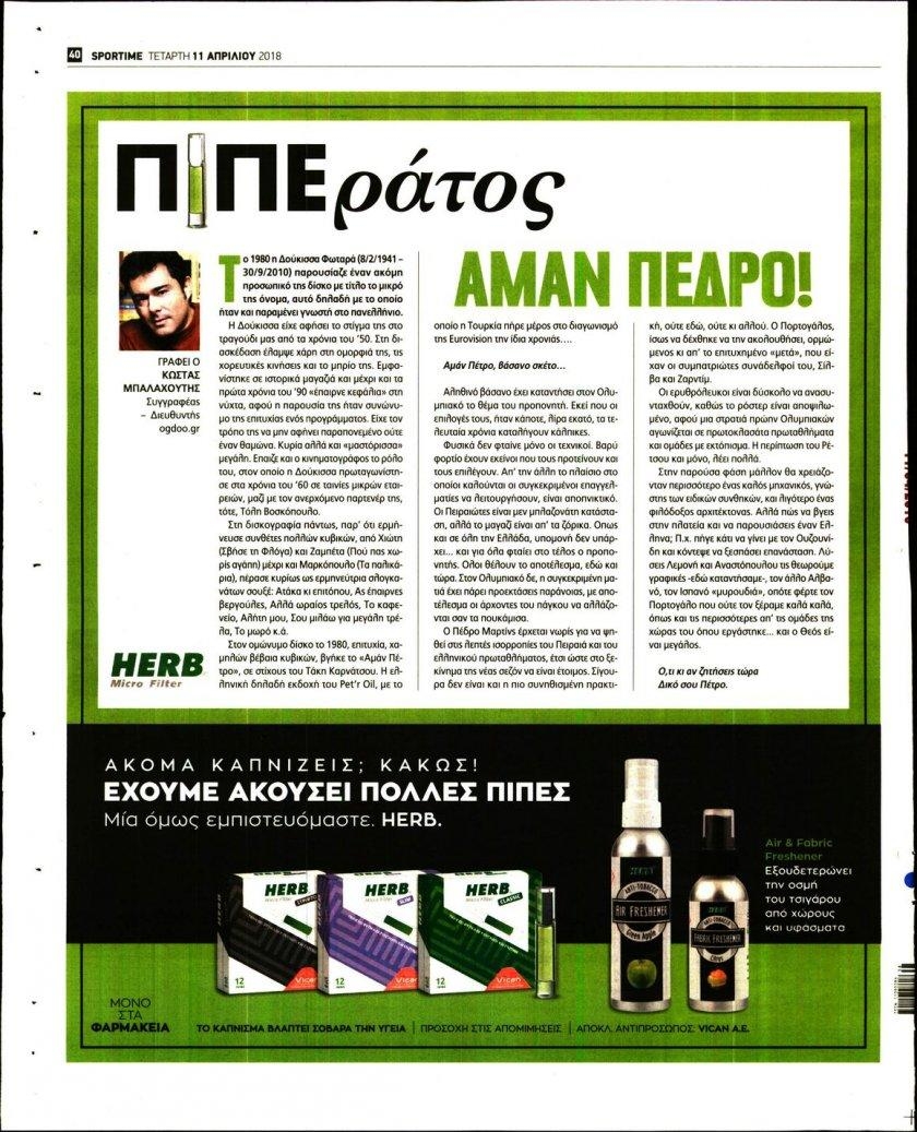 Οπισθόφυλλο εφημερίδας Sportime