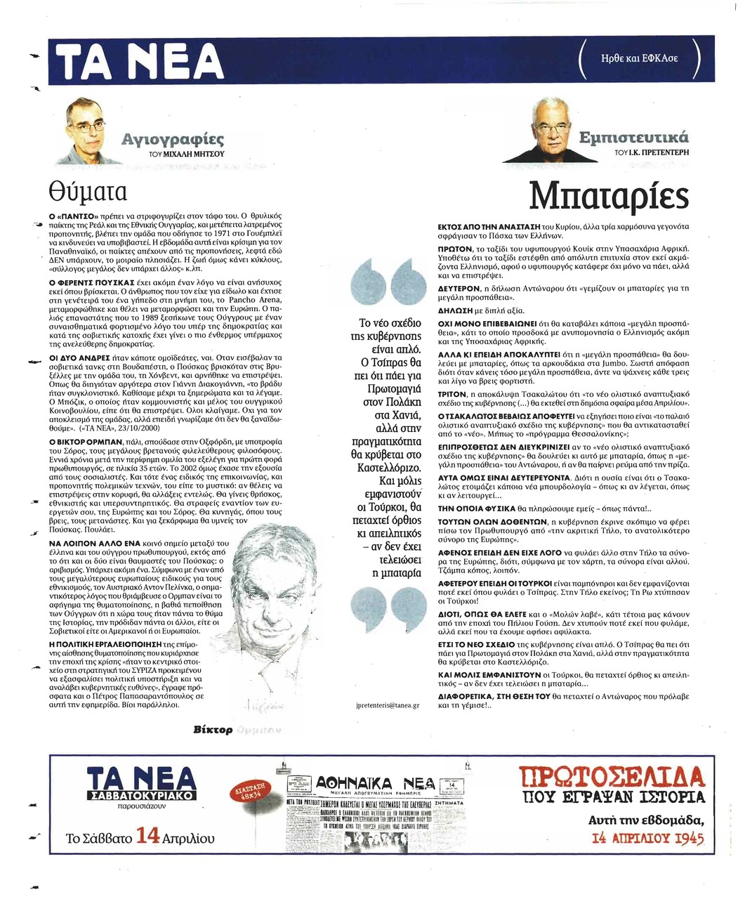 Οπισθόφυλλο εφημερίδας Τα Νέα