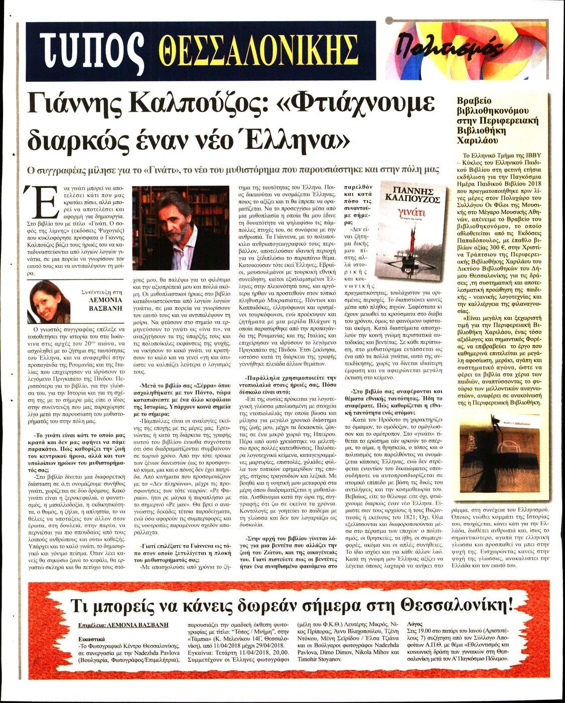 Οπισθόφυλλο εφημερίδας Τύπος Θεσσαλονίκης