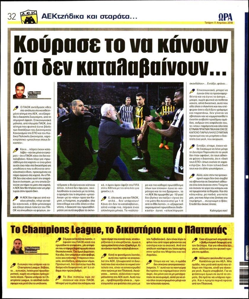 Οπισθόφυλλο εφημερίδας Η ώρα των Σπορ