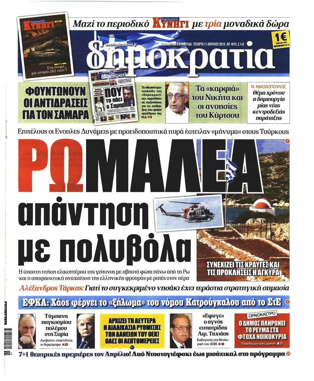 Πρωτοσέλιδο εφημερίδας Δημοκρατία