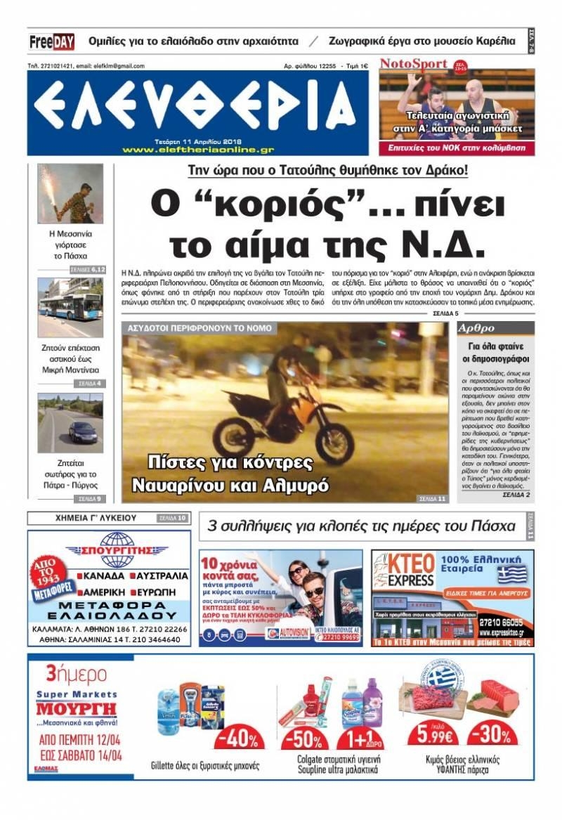 Πρωτοσέλιδο εφημερίδας Ελευθερία Καλαμάτας