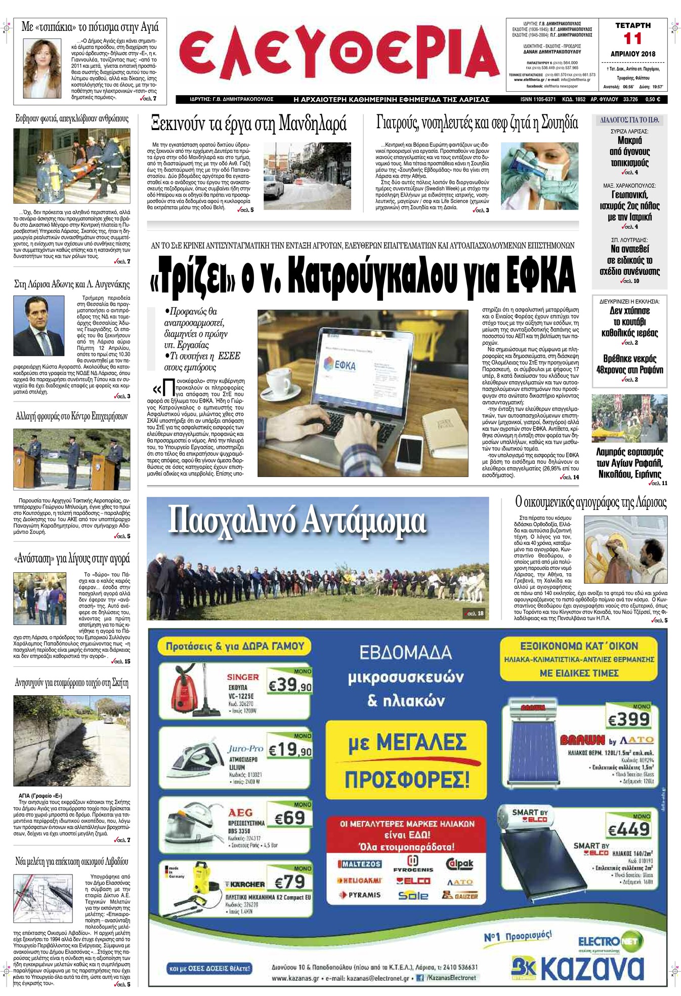 Πρωτοσέλιδο εφημερίδας Ελευθερία Λάρισσας