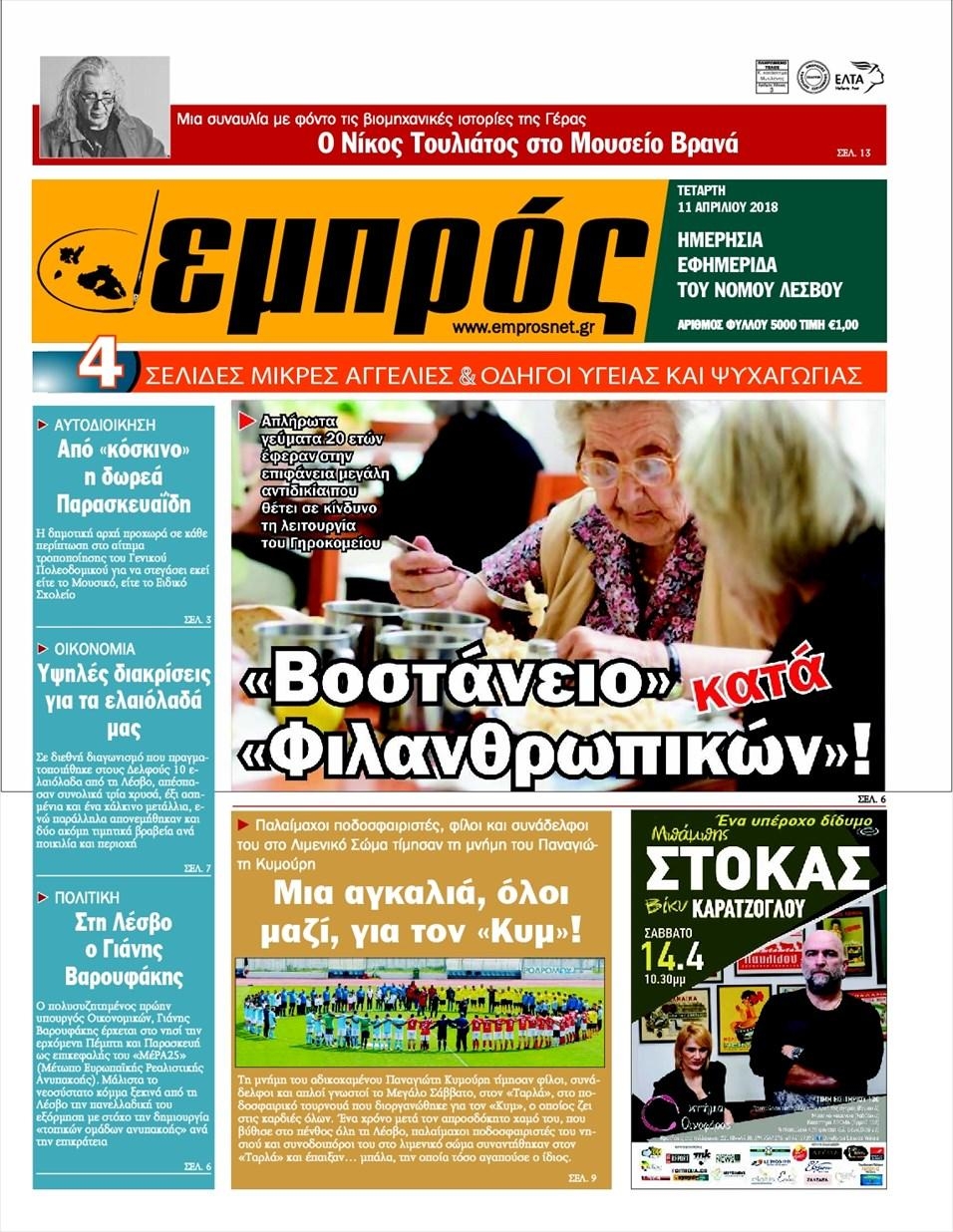 Πρωτοσέλιδο εφημερίδας Εμπρός Λέσβου
