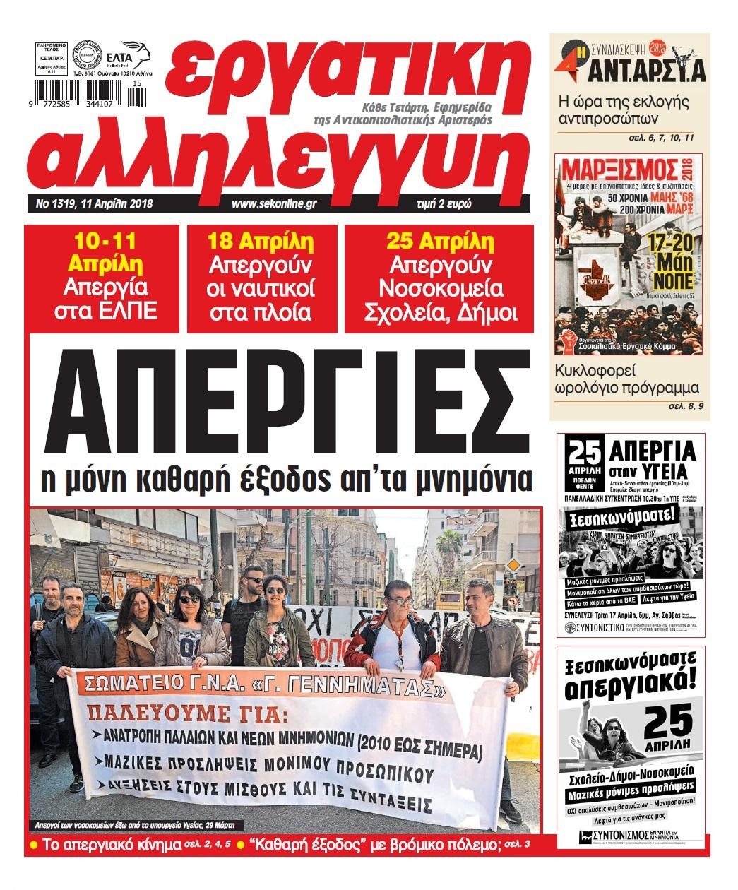 Πρωτοσέλιδο εφημερίδας Εργατική Αλληλεγγύη