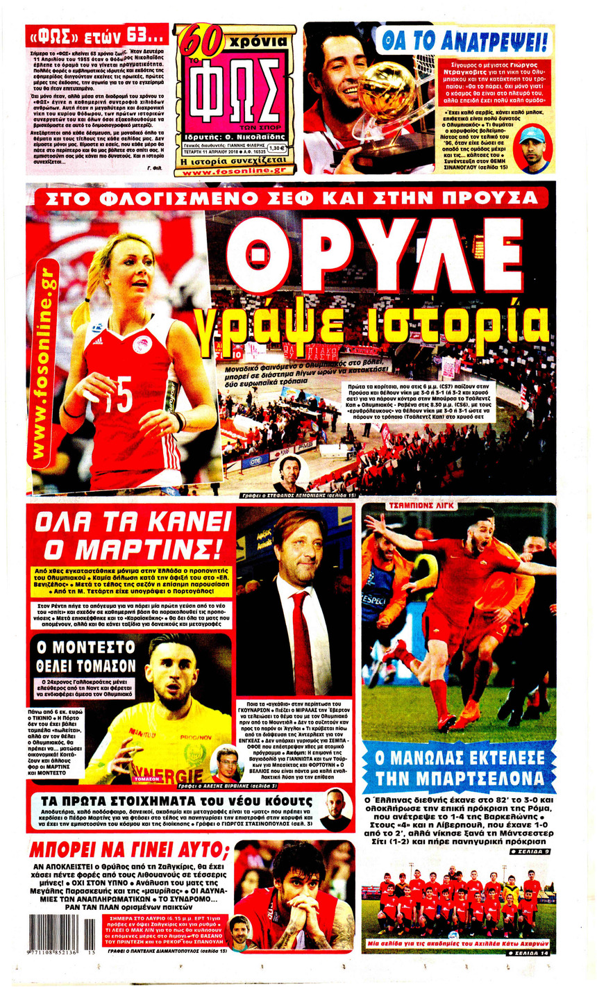 Πρωτοσέλιδο εφημερίδας Φως των σπορ