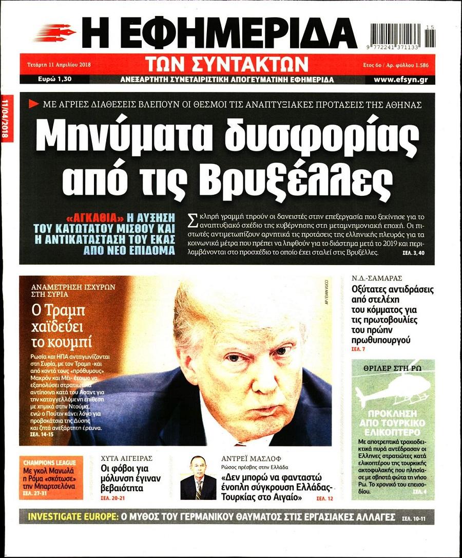 Πρωτοσέλιδο εφημερίδας Των συντακτών