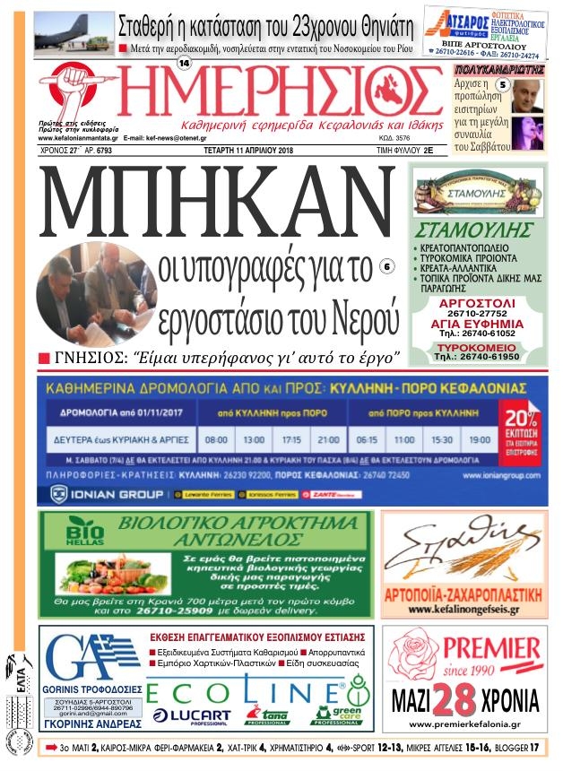 Πρωτοσέλιδο εφημερίδας Ημερήσιος