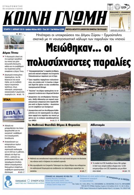 Πρωτοσέλιδο εφημερίδας Κοινή Γνώμη Κυκλάδων