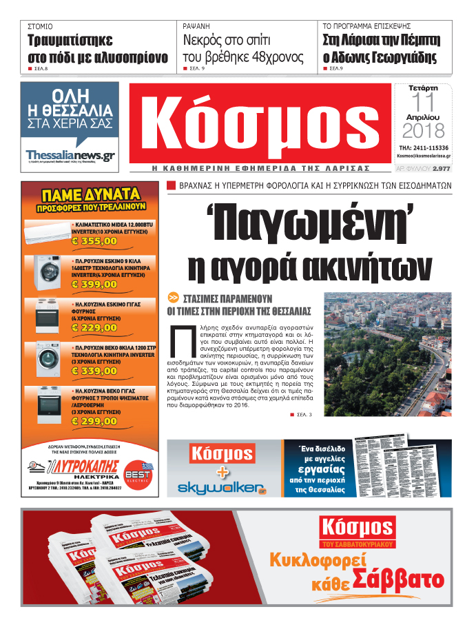 Πρωτοσέλιδο εφημερίδας Κόσμος