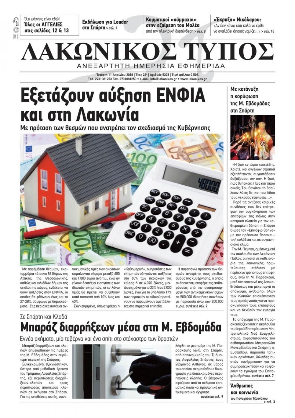 Πρωτοσέλιδο εφημερίδας Λακωνικός Τύπος