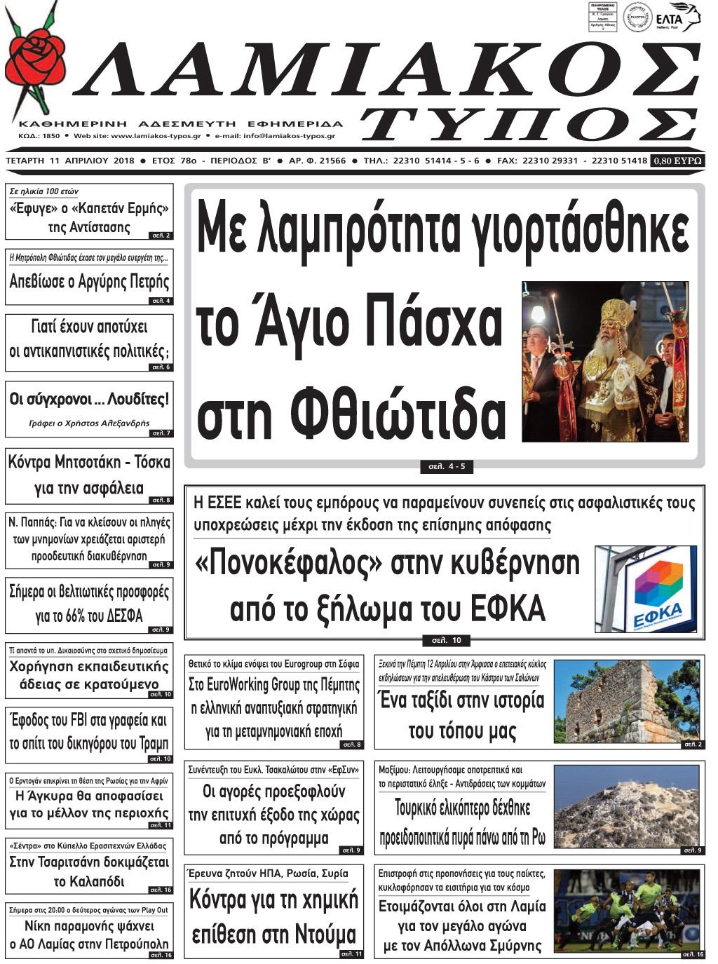 Πρωτοσέλιδο εφημερίδας Λαμιακός Τύπος