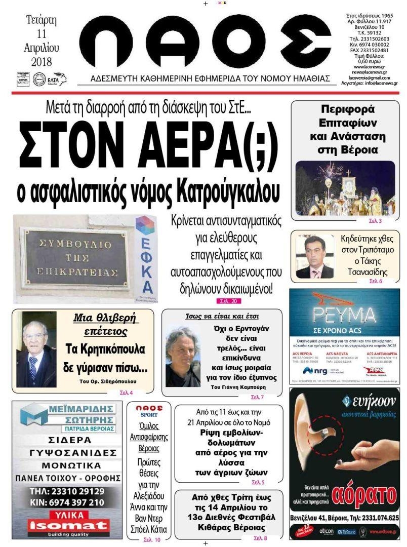 Πρωτοσέλιδο εφημερίδας Λαός Βέροιας