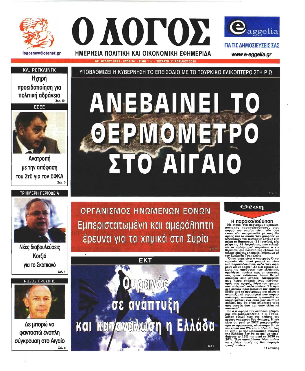 Πρωτοσέλιδο εφημερίδας Λόγος