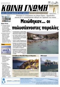 Κοινή Γνώμη Κυκλάδων