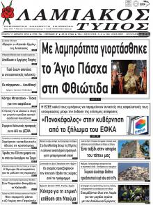 Λαμιακός Τύπος