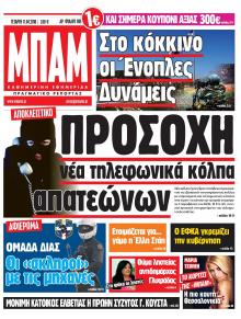 Μπαμ στο Ρεπορτάζ
