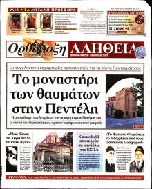 Ορθόδοξη Αλήθεια