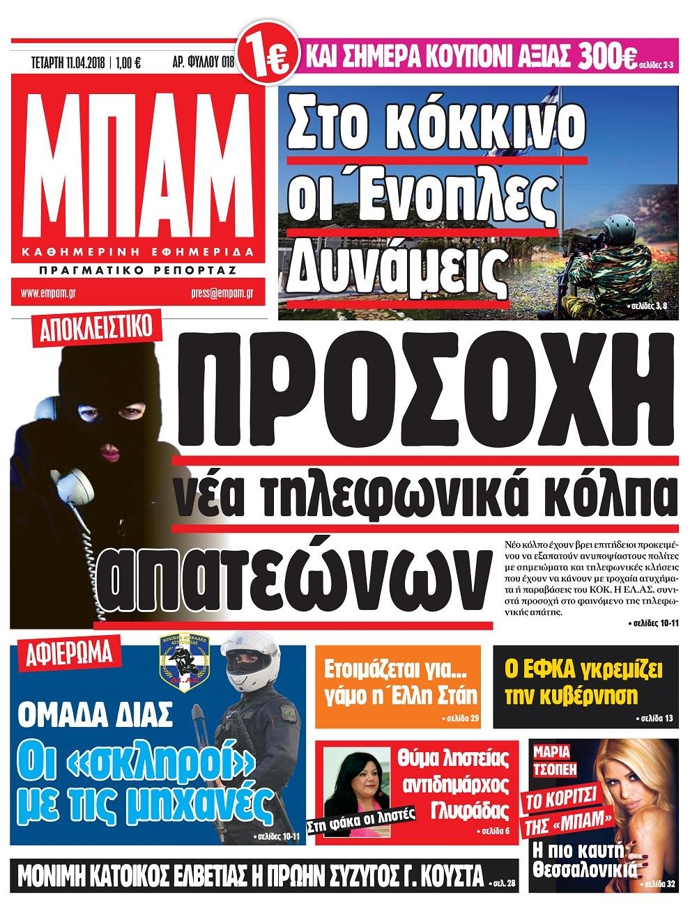 Πρωτοσέλιδο εφημερίδας Μπαμ στο Ρεπορτάζ