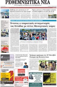 Ρεθεμνιώτικα Νέα
